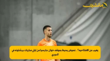 يغيب عن الافتتاحية؟.. غموض يحيط بموقف خوان جارسيا من أولى مباريات برشلونة في الدوري